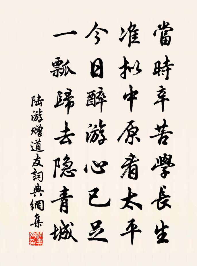 陆游赠道友书法作品欣赏