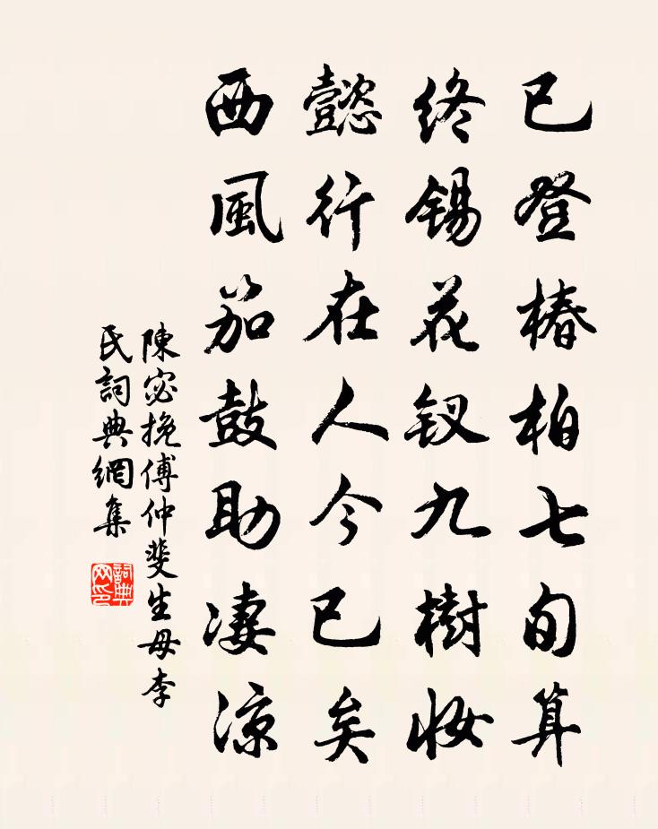 陈宓挽傅仲斐生母李氏书法作品欣赏