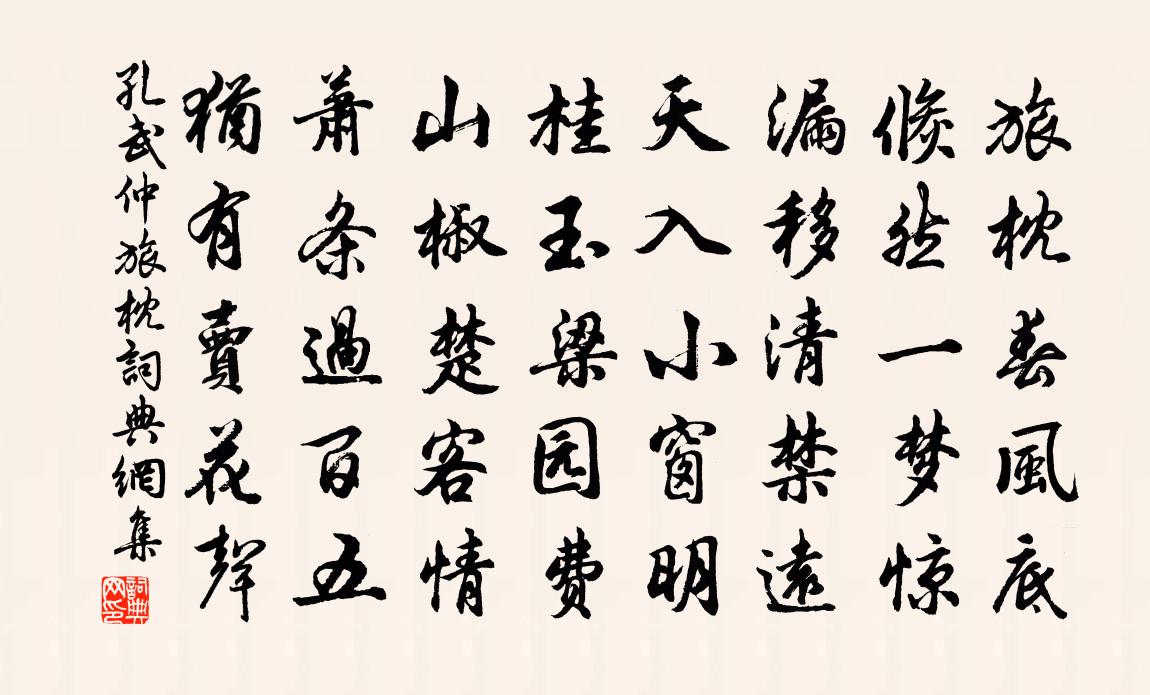 孔武仲旅枕书法作品欣赏