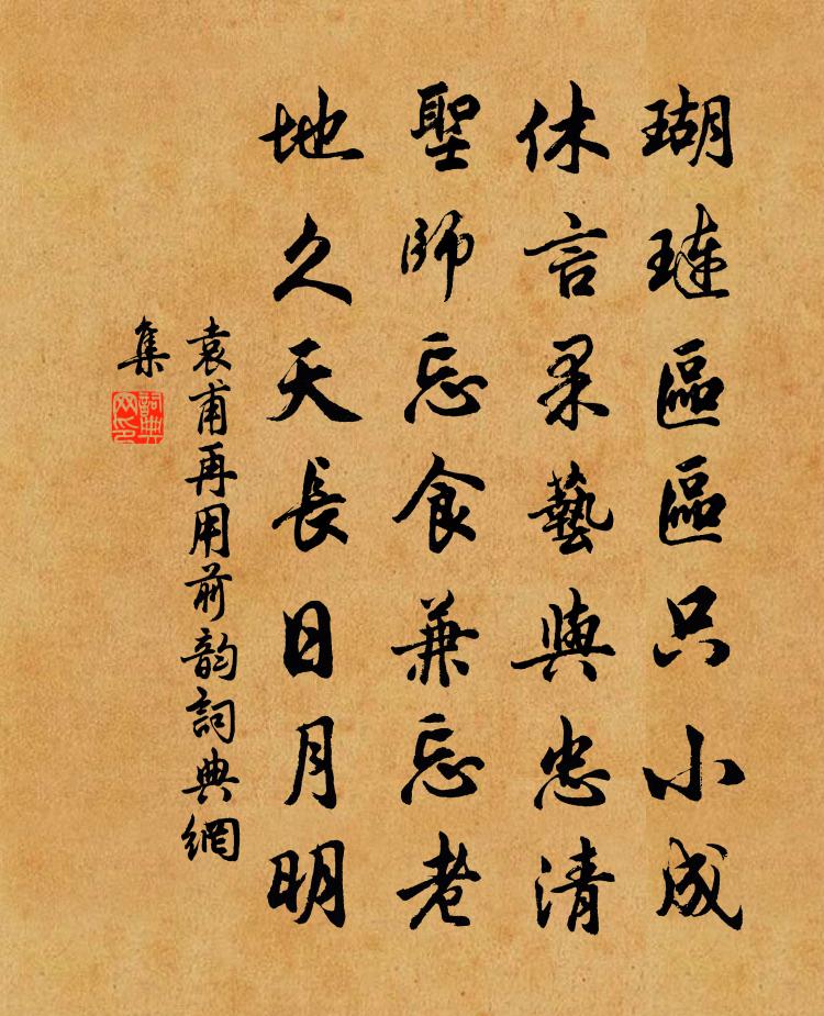 袁甫再用前韵书法作品欣赏