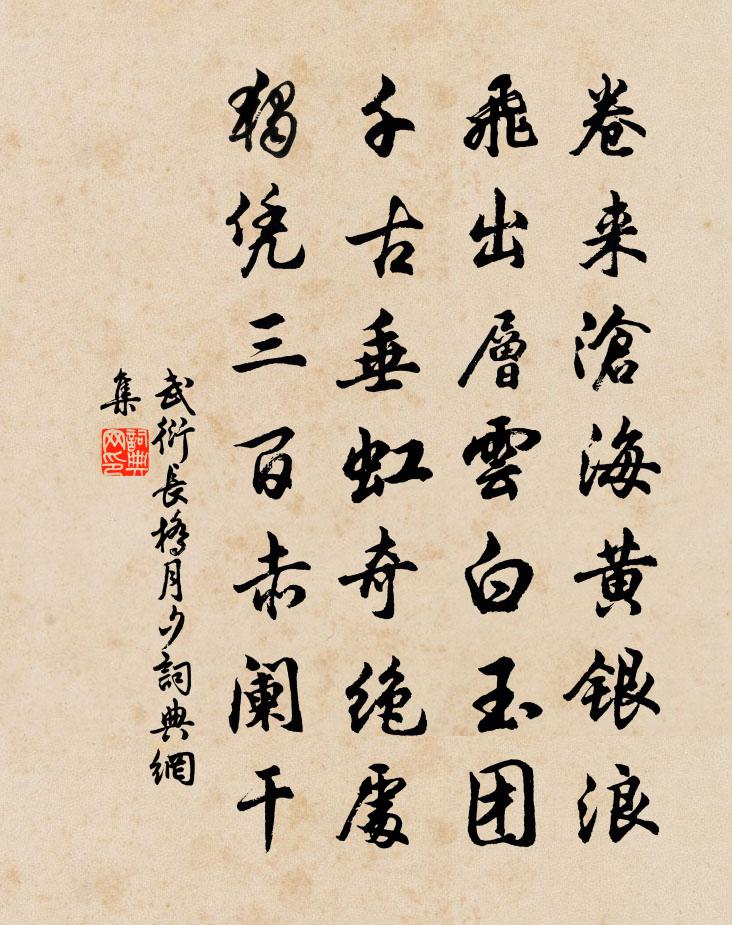 武衍长桥月夕书法作品欣赏