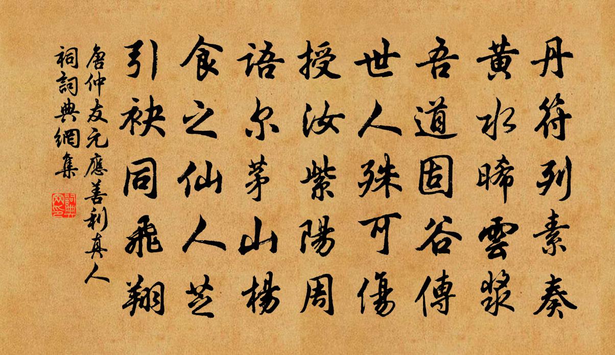 唐仲友元应善利真人祠书法作品欣赏