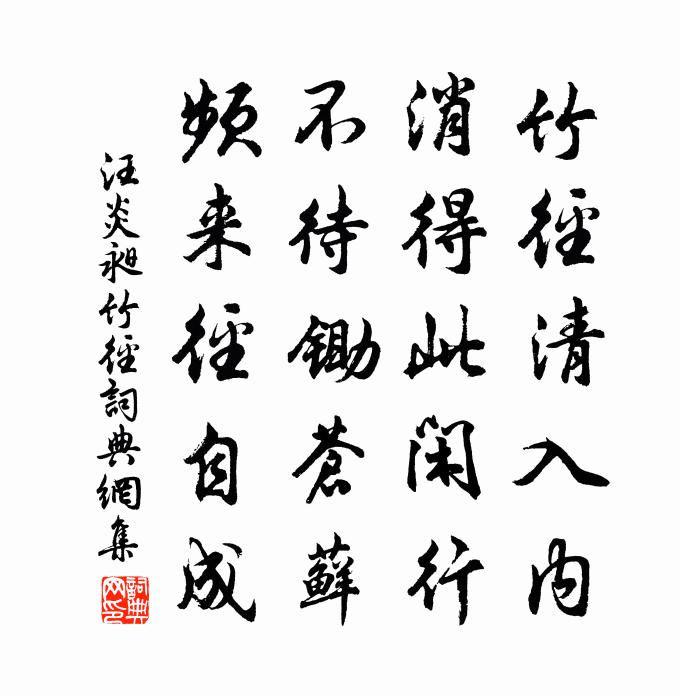 汪炎昶竹径书法作品欣赏