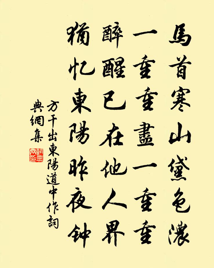 方干出东阳道中作书法作品欣赏