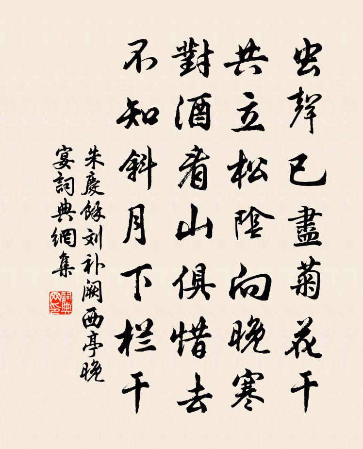 朱庆馀刘补阙西亭晚宴书法作品欣赏