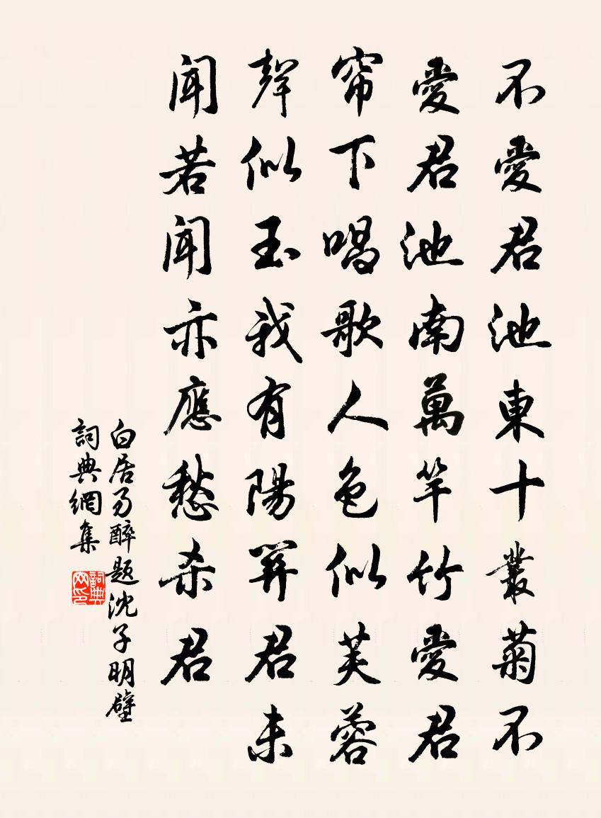 白居易醉题沈子明壁书法作品欣赏