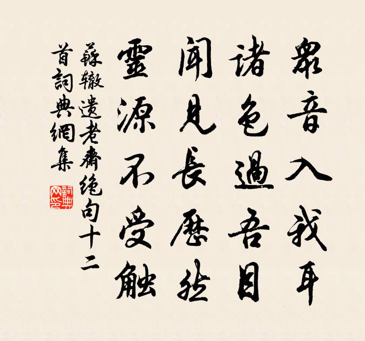 苏辙遗老斋绝句十二首书法作品欣赏