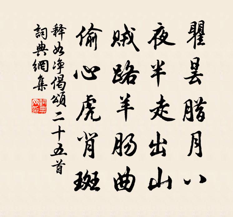 释如净偈颂二十五首书法作品欣赏