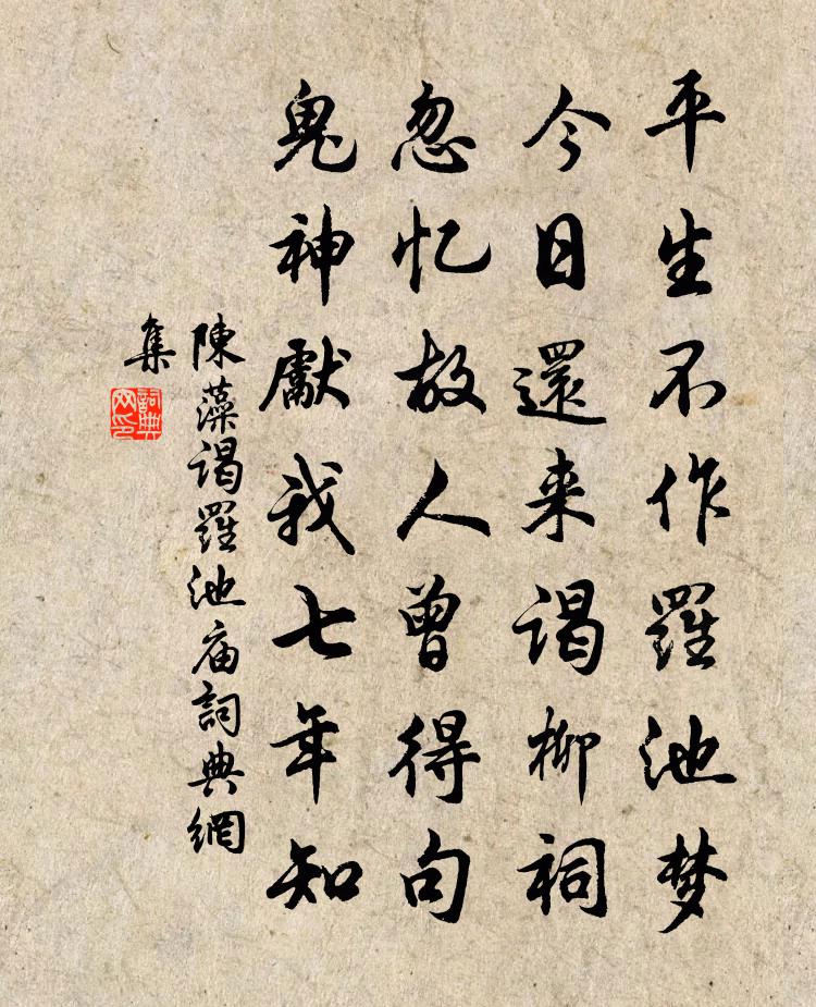 陈藻谒罗池庙书法作品欣赏
