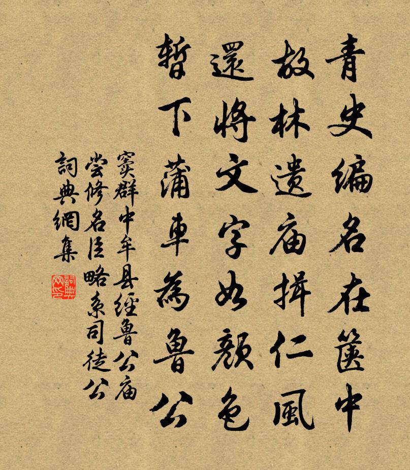 窦群中牟县经鲁公庙（尝修名臣略，系司徒公）书法作品欣赏
