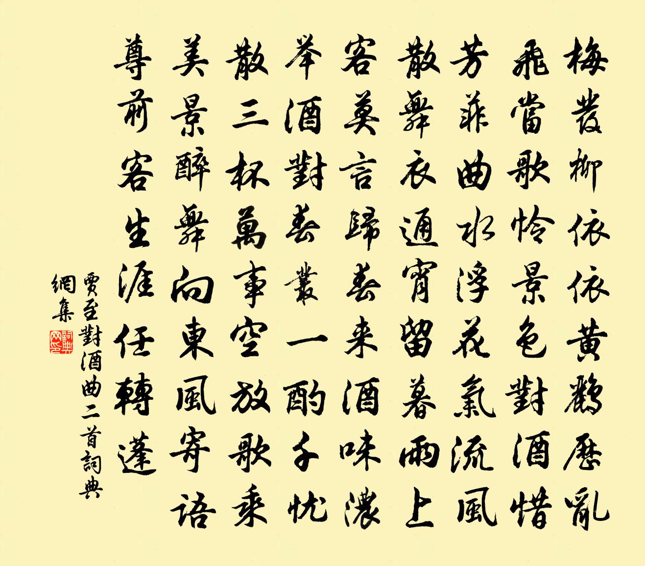 贾至对酒曲二首书法作品欣赏