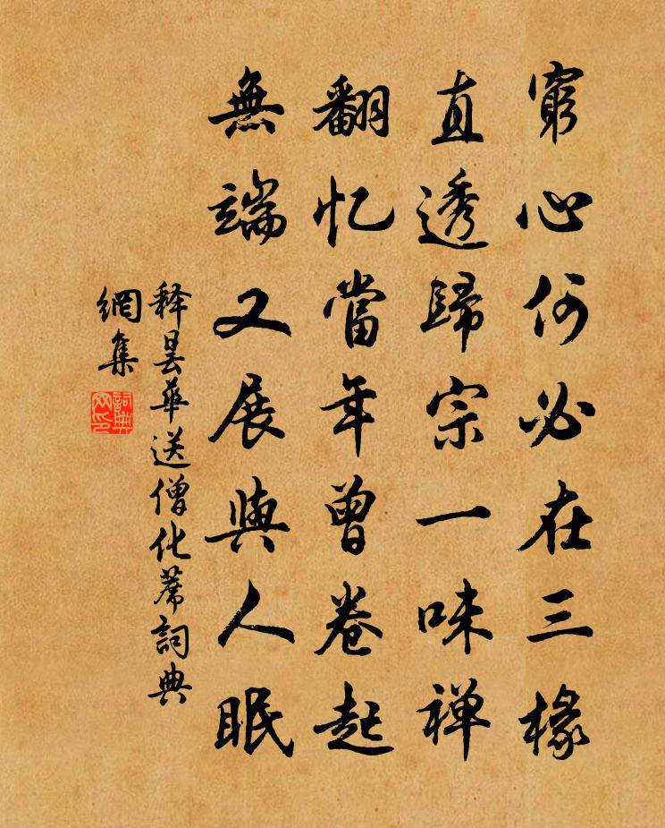 释昙华送僧化蓆书法作品欣赏