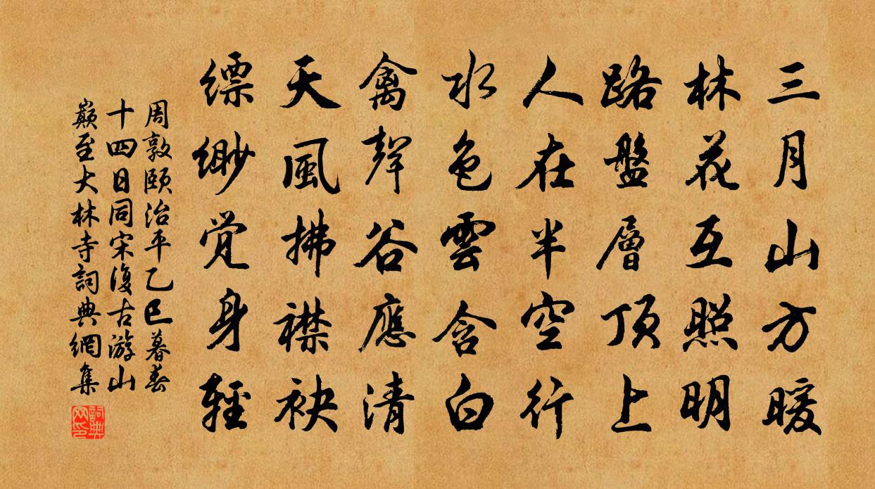 周敦颐治平乙巳暮春十四日同宋复古游山巅至大林寺书法作品欣赏