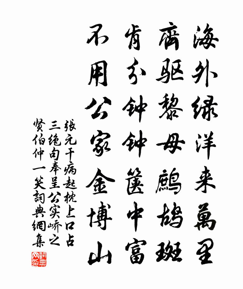张元干病起枕上口占三绝句奉呈公实峤之贤伯仲一笑书法作品欣赏