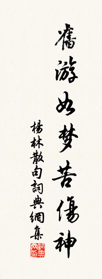 杨林句书法作品欣赏