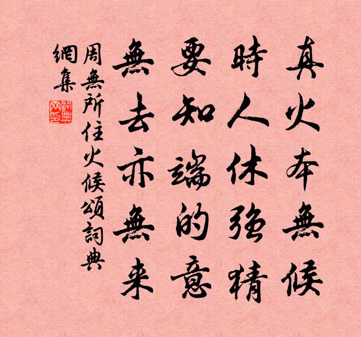 周无所住火候颂书法作品欣赏