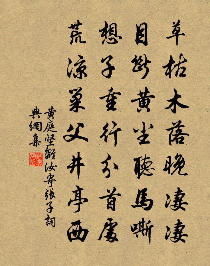 黄庭坚离汝寄张子书法作品欣赏