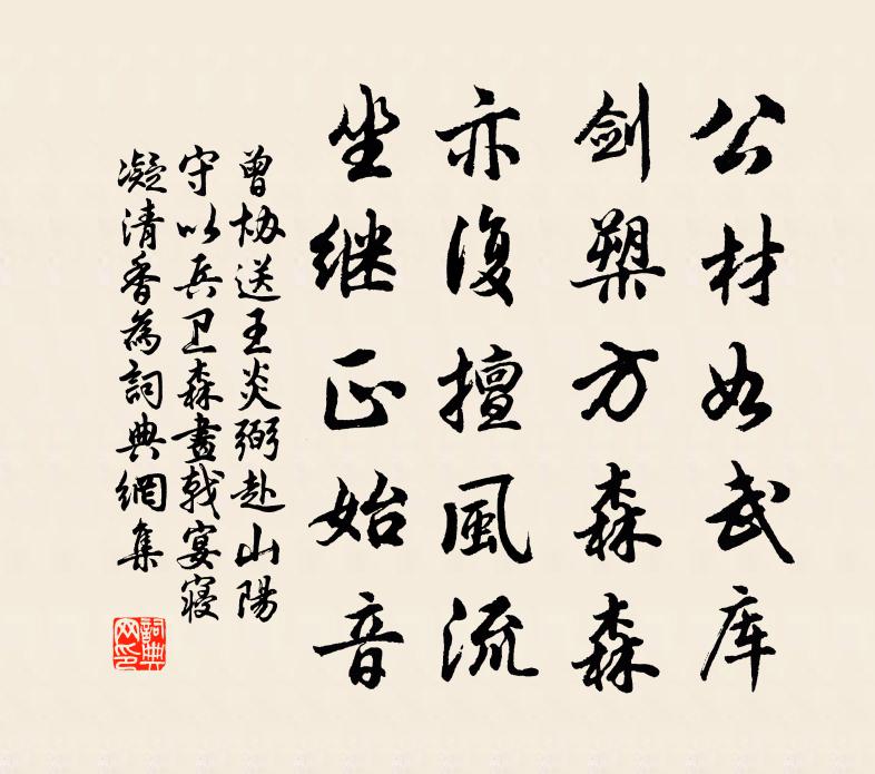 曾协送王炎弼赴山阳守以兵卫森画戟宴寝凝清香为书法作品欣赏
