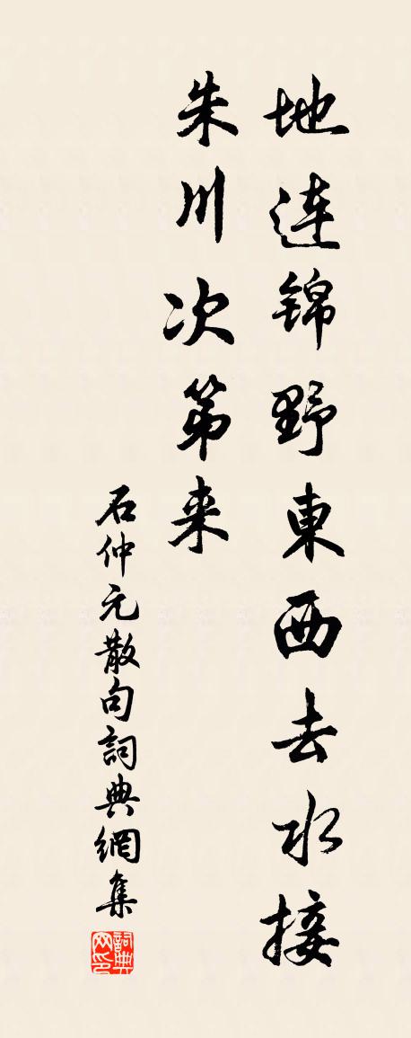 石仲元句书法作品欣赏