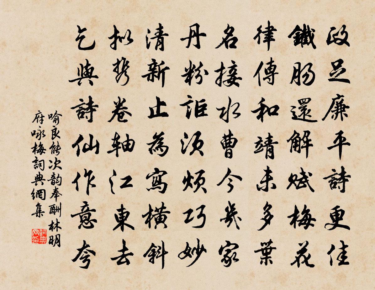 喻良能次韵奉酬林明府咏梅书法作品欣赏