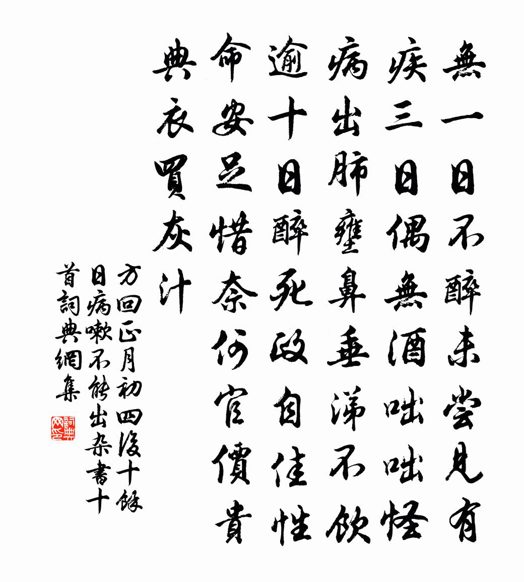 方回正月初四后十余日病嗽不能出杂书十首书法作品欣赏