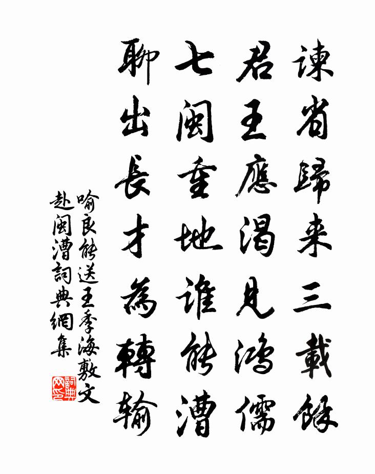喻良能送王季海敷文赴闽漕书法作品欣赏