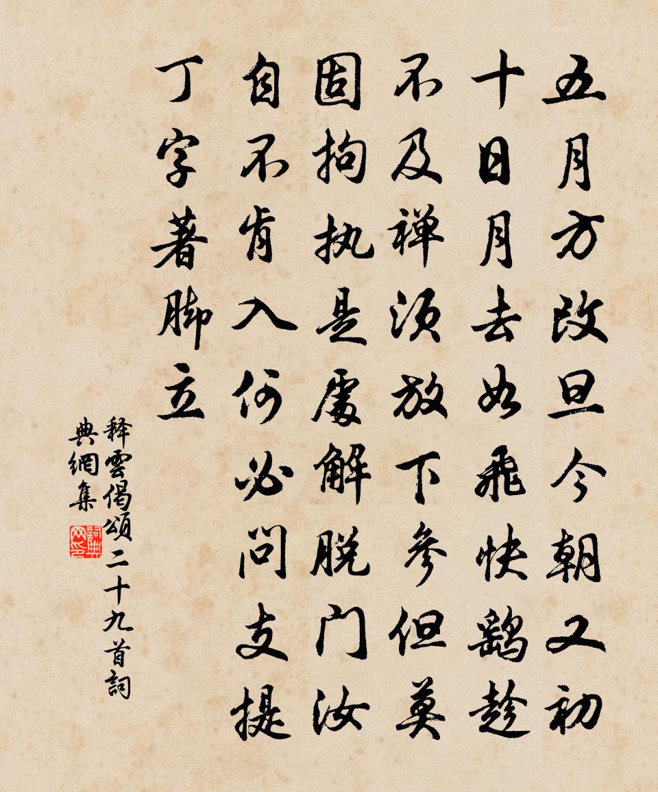 释云偈颂二十九首书法作品欣赏