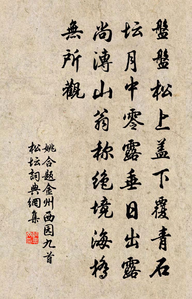 姚合题金州西园九首松坛书法作品欣赏