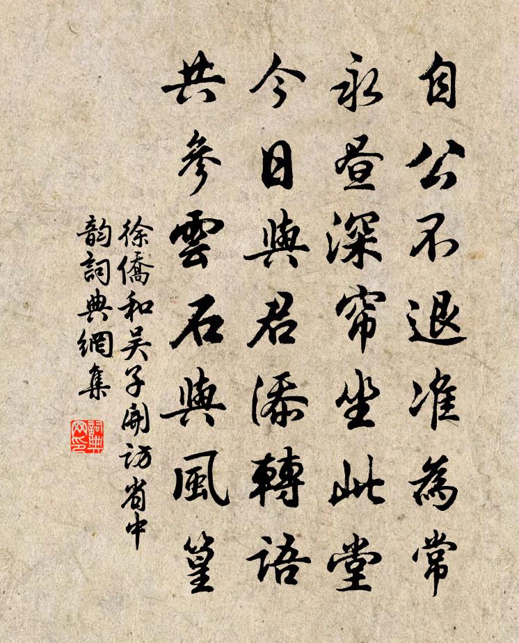 徐侨和吴子开访省中韵书法作品欣赏
