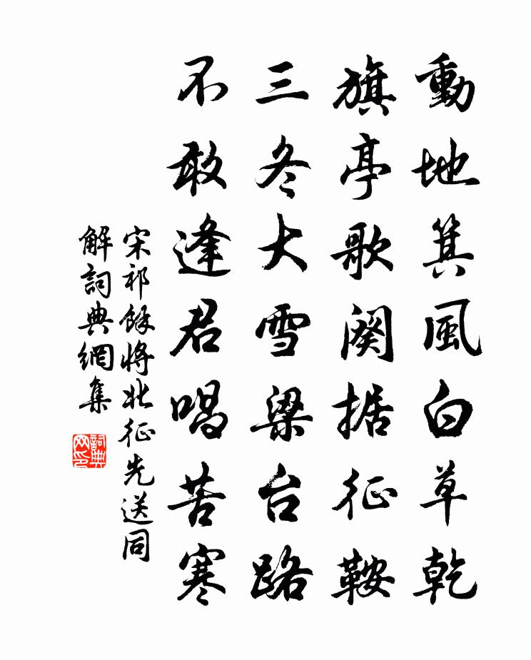 宋祁余将北征先送同解书法作品欣赏