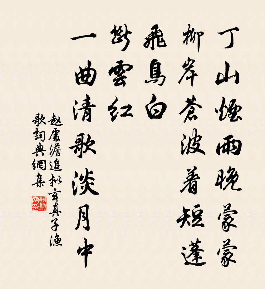 赵处澹追拟玄真子渔歌书法作品欣赏