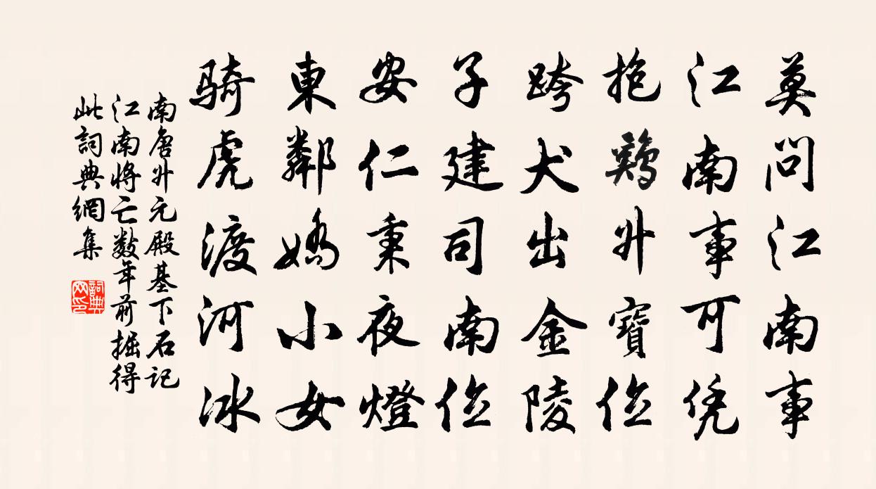 佚名南唐升元殿基下石记（江南将亡数年前掘得此）书法作品欣赏