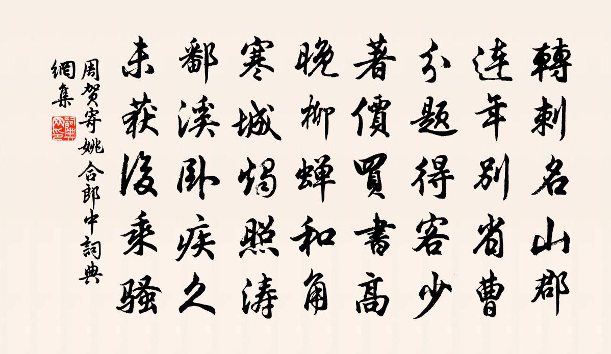 周贺寄姚合郎中书法作品欣赏