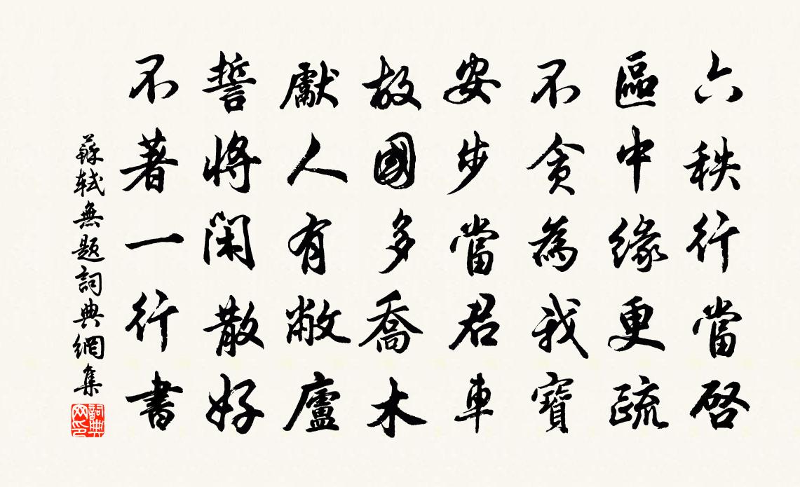苏轼无题书法作品欣赏