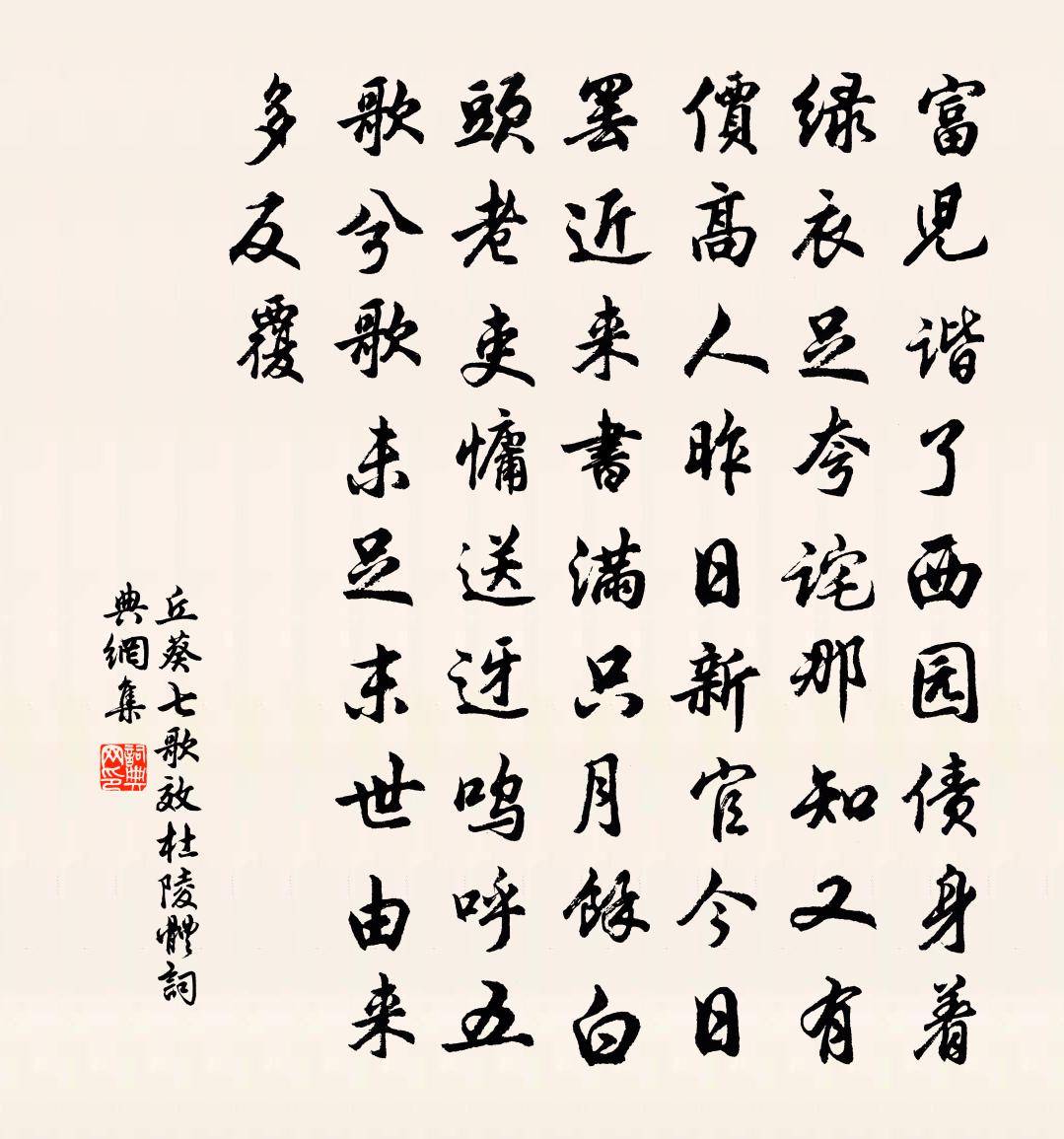 丘葵七歌效杜陵体书法作品欣赏