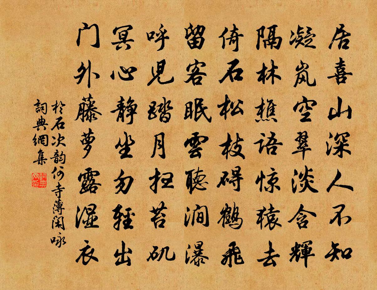 于石次韵何寺薄闲咏书法作品欣赏