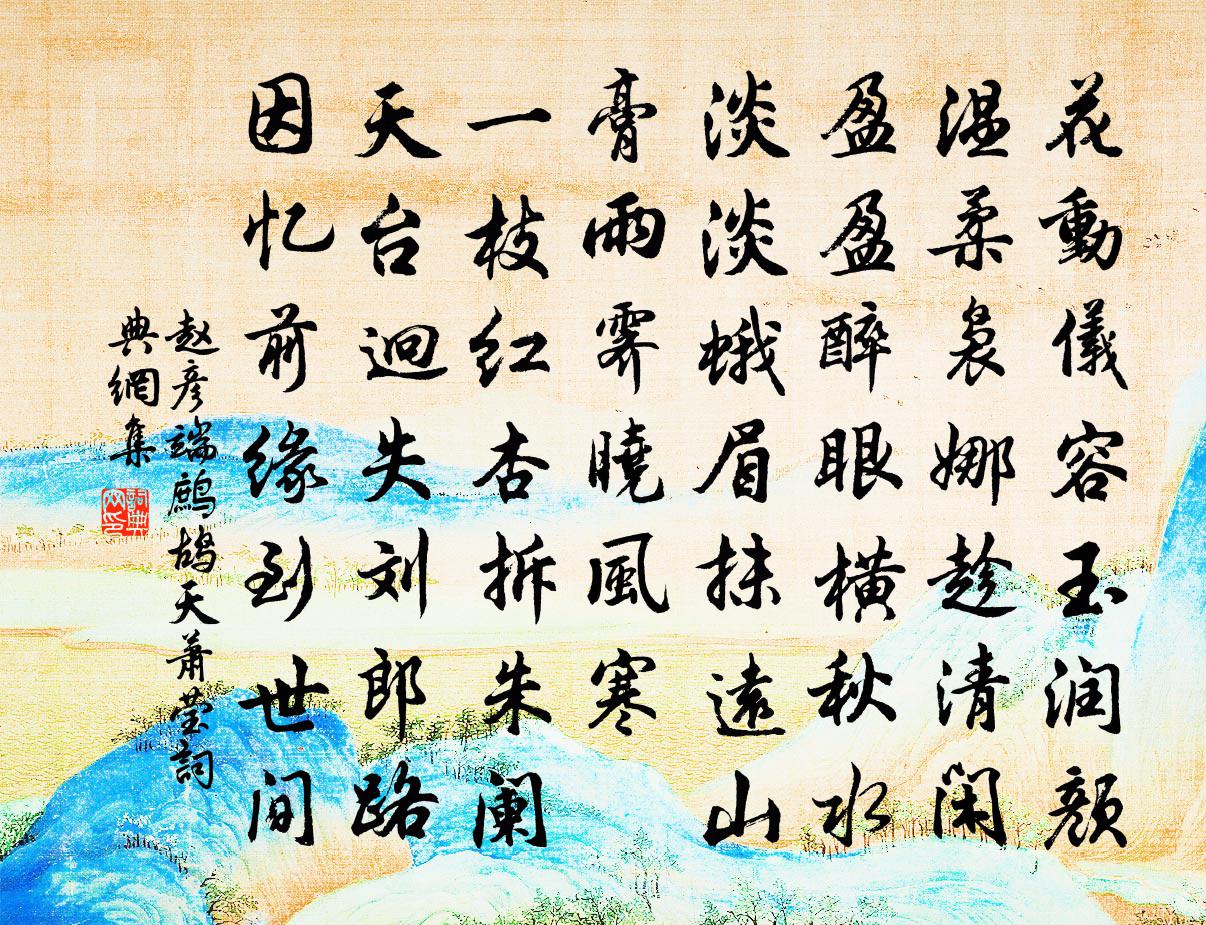 赵彦端鹧鸪天（萧莹）书法作品欣赏