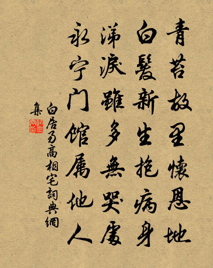 白居易高相宅书法作品欣赏