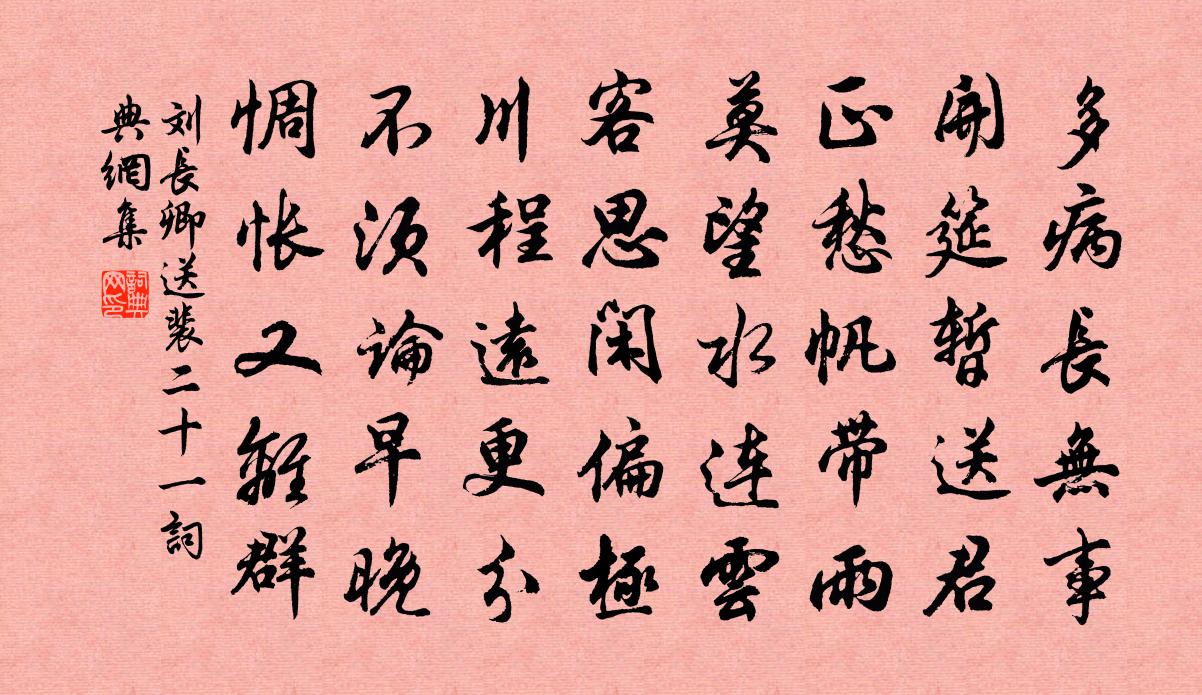 刘长卿送裴二十一书法作品欣赏