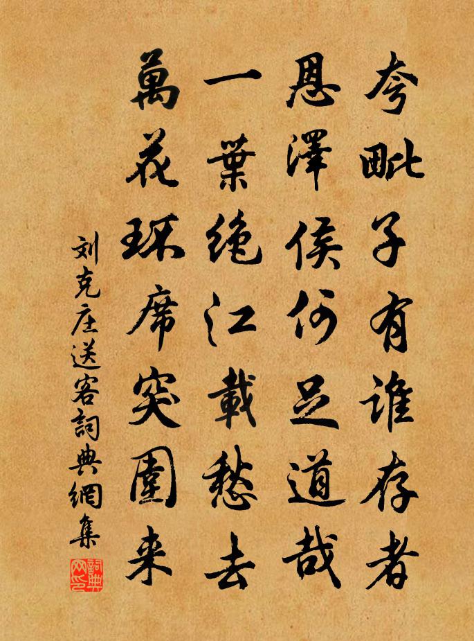 刘克庄送客书法作品欣赏