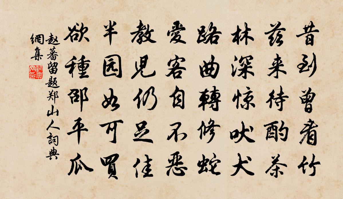 赵蕃留题郑山人书法作品欣赏