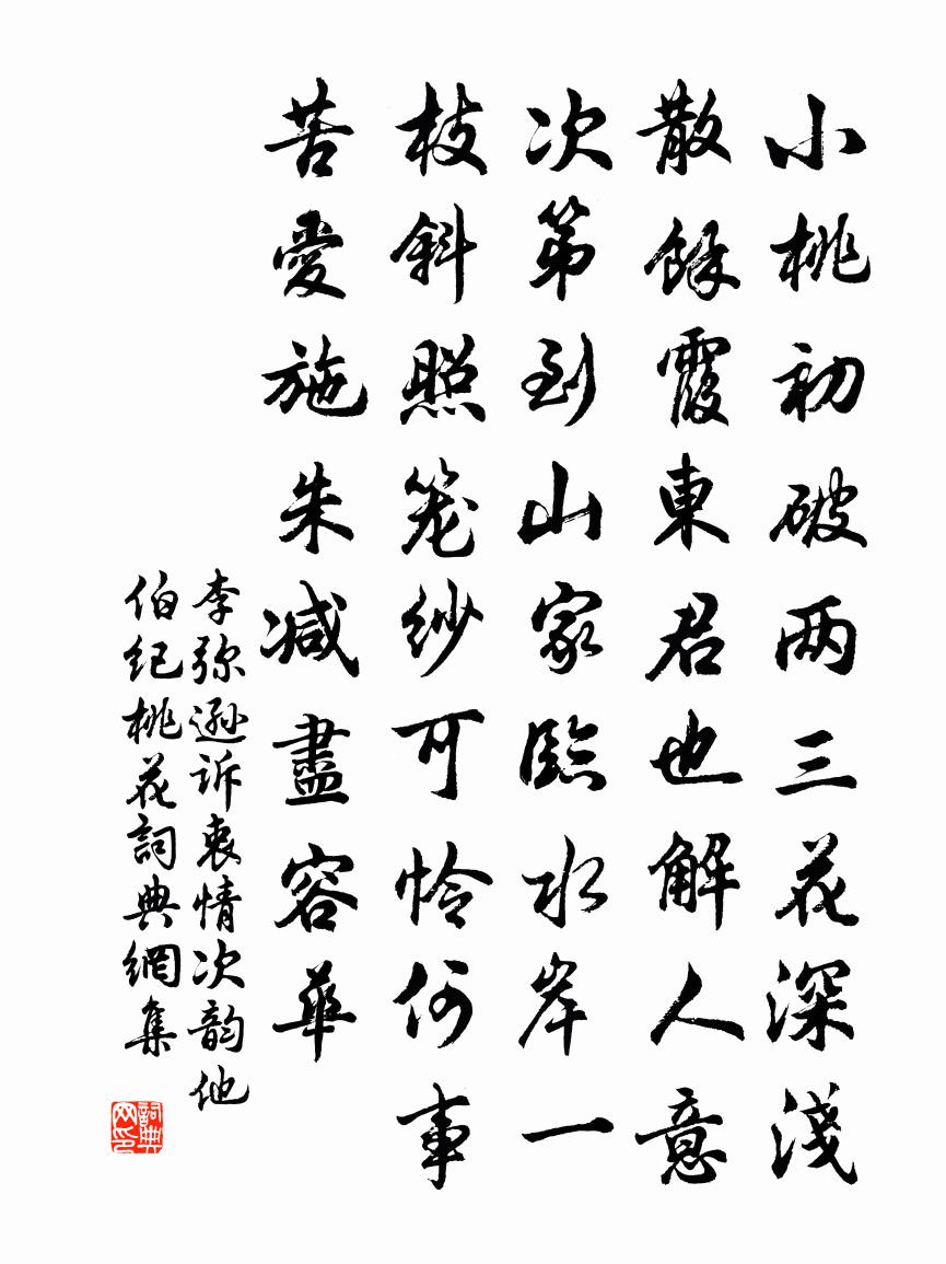李弥逊诉衷情（次韵他伯纪桃花）书法作品欣赏
