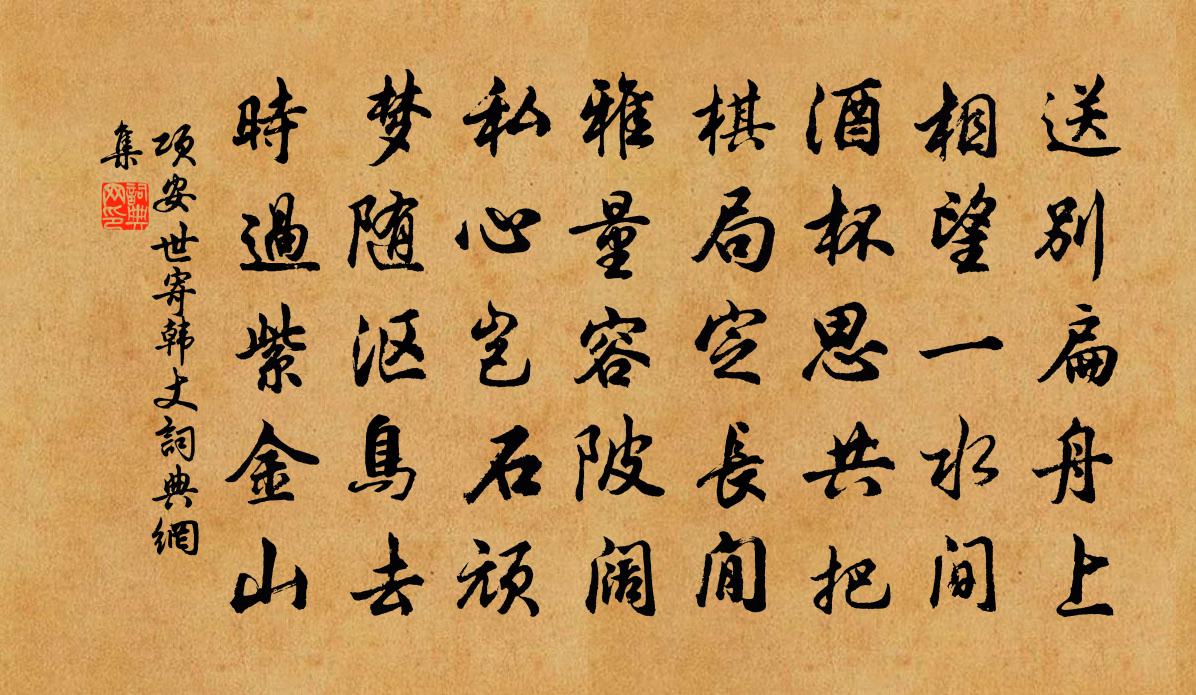 项安世寄韩丈书法作品欣赏