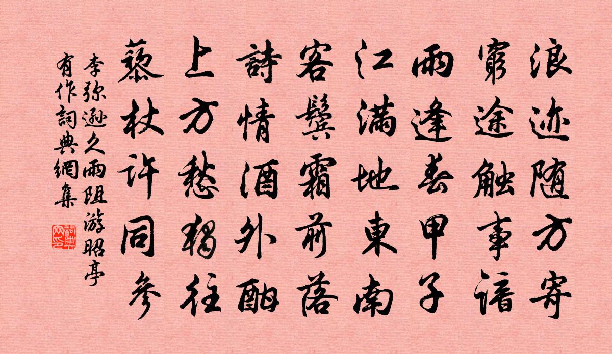 李弥逊久雨阻游昭亭有作书法作品欣赏
