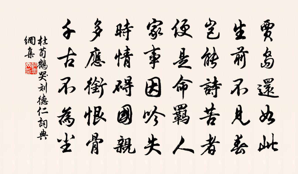 杜荀鹤哭刘德仁书法作品欣赏