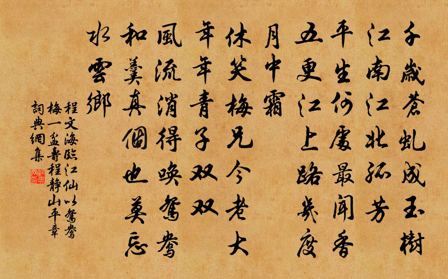 程文海临江仙 以鸳鸯梅一盆寿程静山平章书法作品欣赏