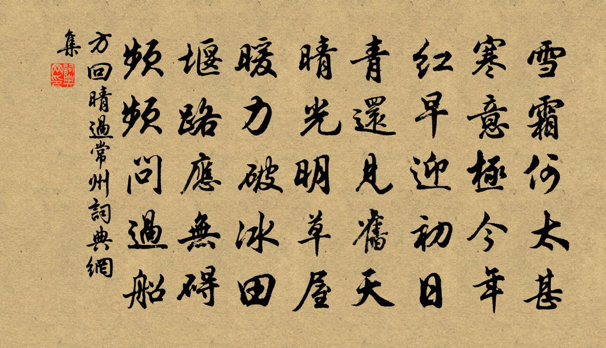 方回晴过常州书法作品欣赏