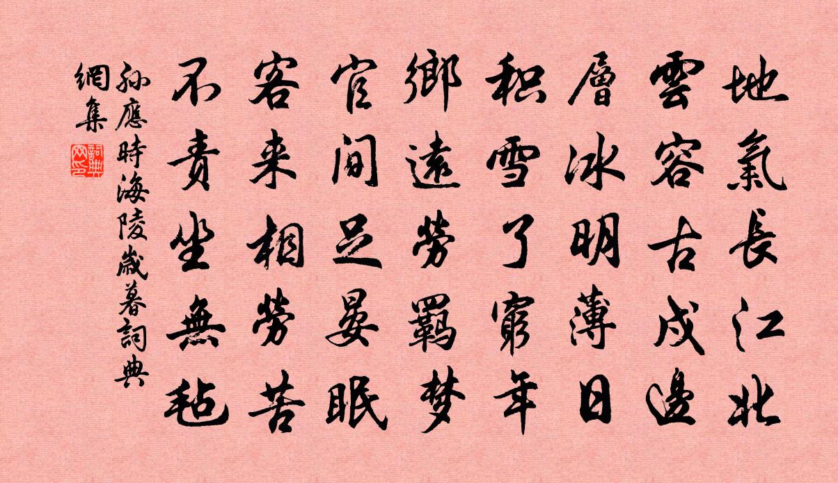 孙应时海陵岁暮书法作品欣赏