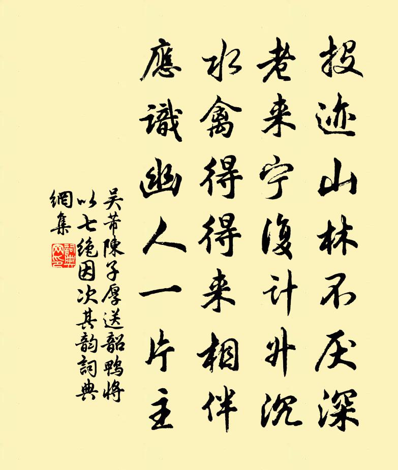吴芾陈子厚送韶鸭将以七绝因次其韵书法作品欣赏