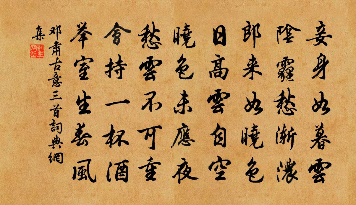 邓肃古意三首书法作品欣赏